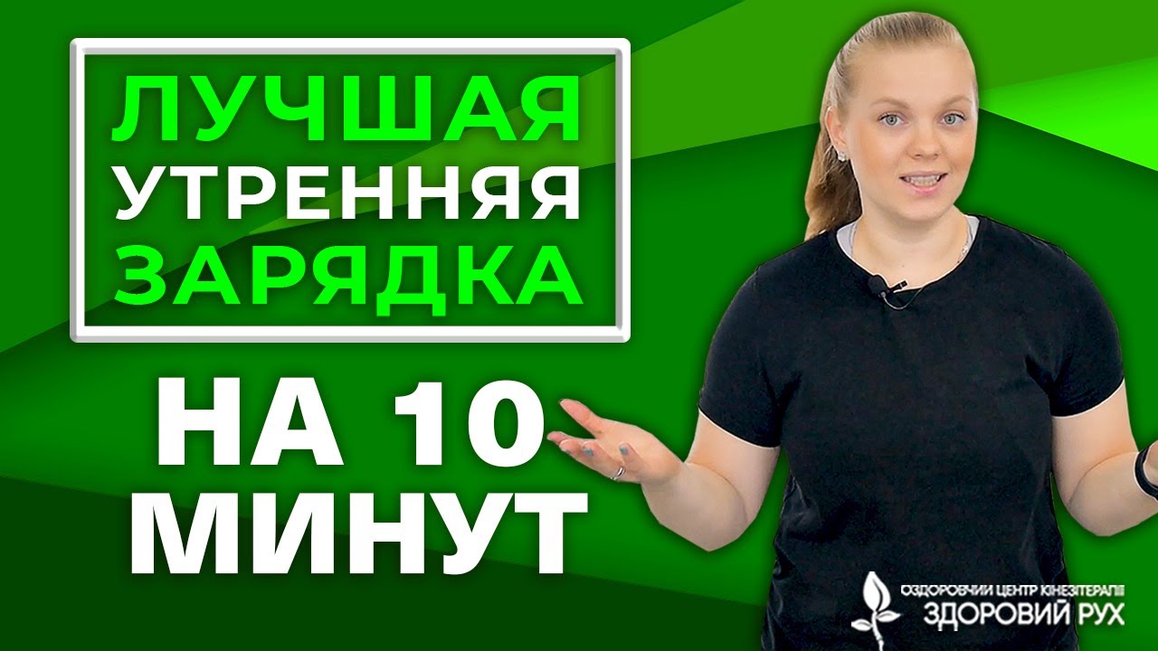 Энергии хватит на весь день! Утренняя зарядка на 10 минут