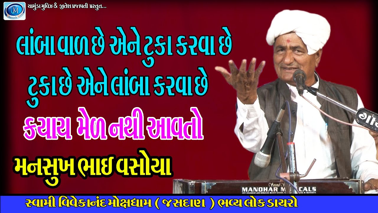 Mansukh bhai vasoya | kyay mel aavto nthi | swami vivekanand mokhshdham jasdan | chamunda movies