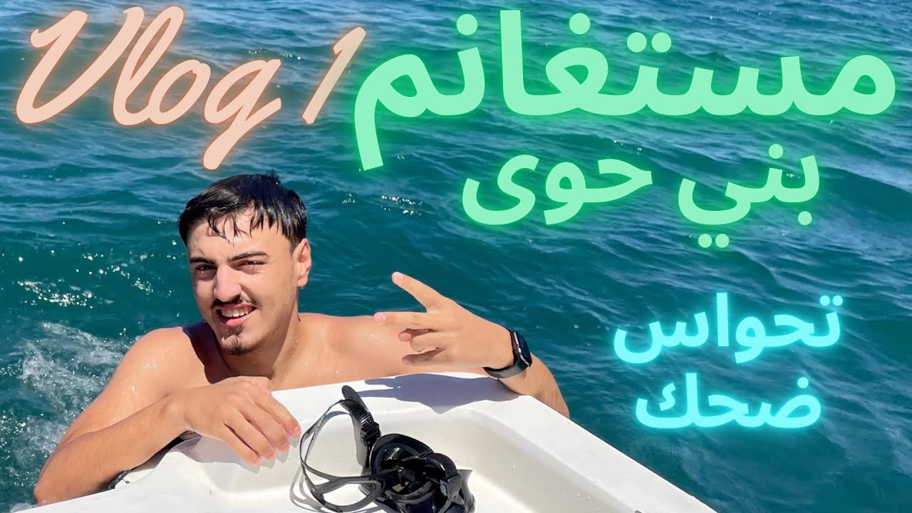 Vlog 1 Mostaganem زيارة مستغانم كاف لصفر موستالاند Mostaland والمزيد 🔥❤️🤩🇩🇿 Kaf Lasfar