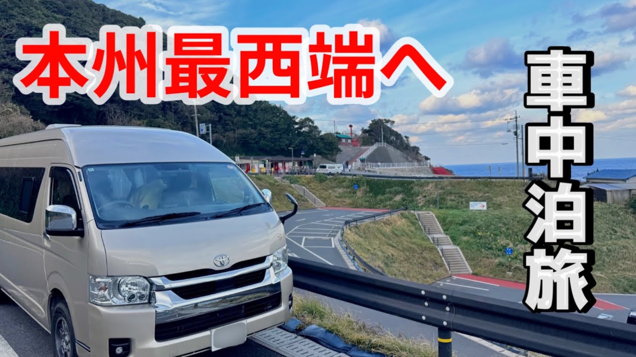 車中泊の水問題！何日まで使えるの⁉︎長旅で見えて来たいろんな問題点に悩まされる5泊5日の車中泊旅【長門編】