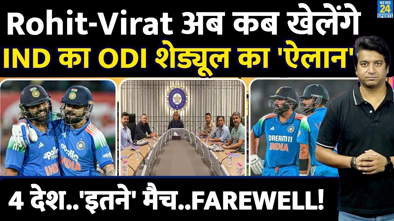 Rohit-Virat कब खेलेंगे फिर Team India के लिए | आ गया भारत का शेड्यूल| Fixture| Matches| Farewell