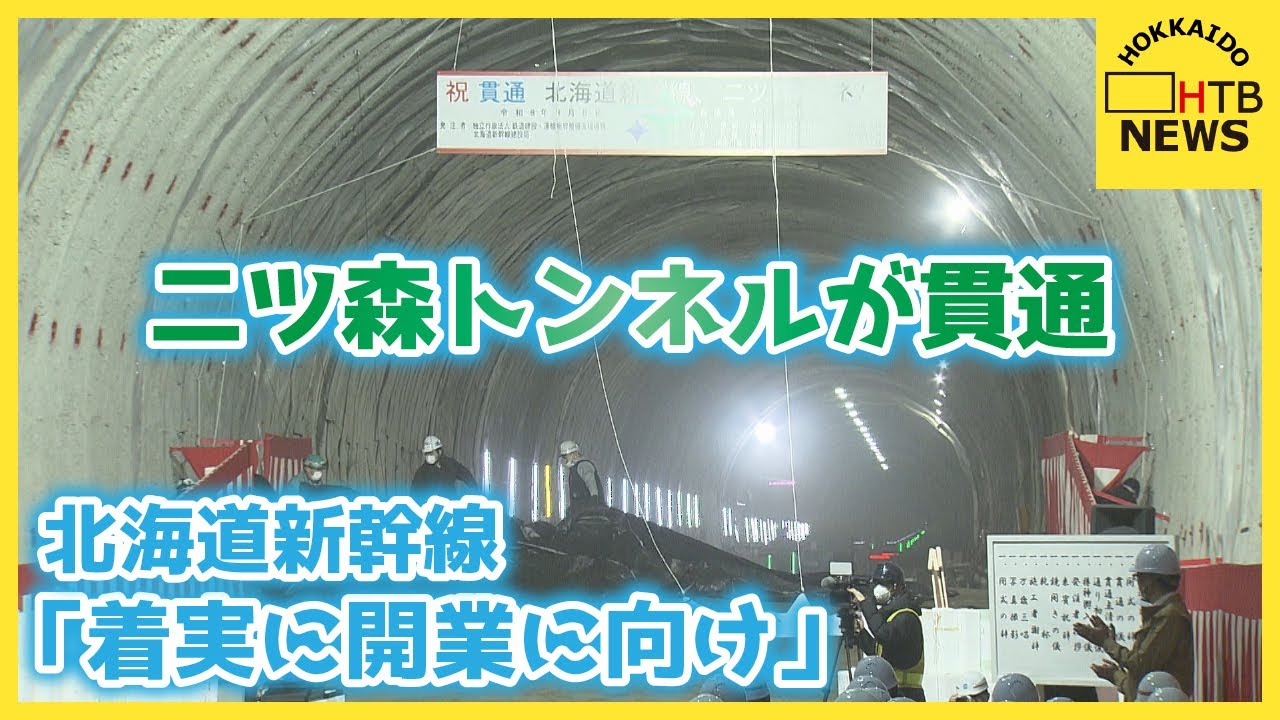 「着実に開業に向け」北海道新幹線・札幌延伸工事が前進　赤井川村と倶知安町を結ぶ二ツ森トンネルが貫通