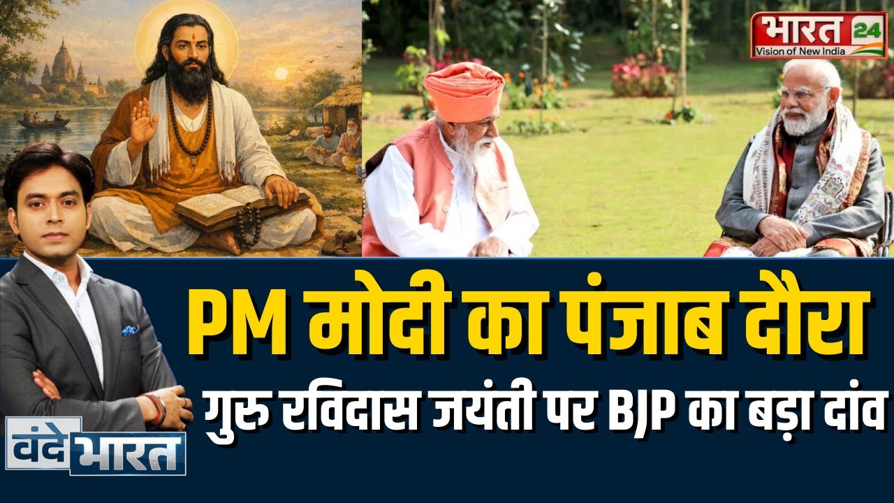 PM Modi Punjab Visit: PM मोदी का पंजाब दौरा..गुरु रविदास जयंती पर BJP का बड़ा सियासी दांव | Latest