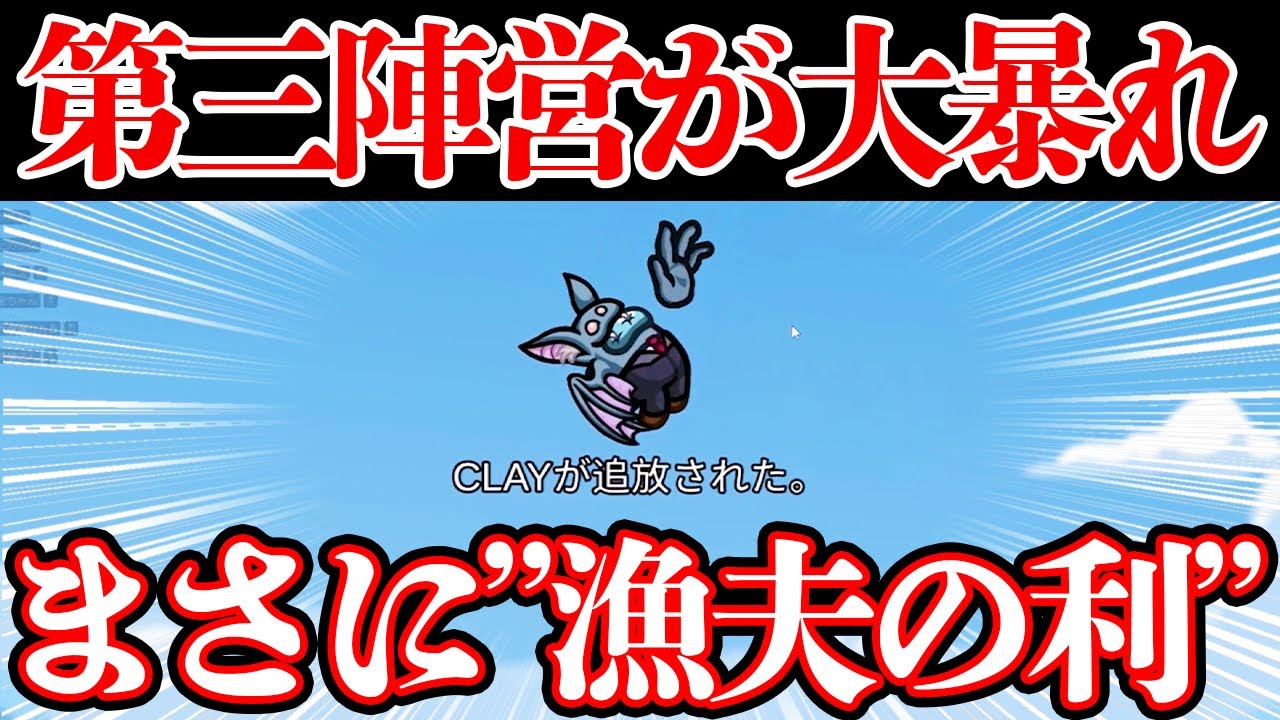 【大暴れ】第3陣営