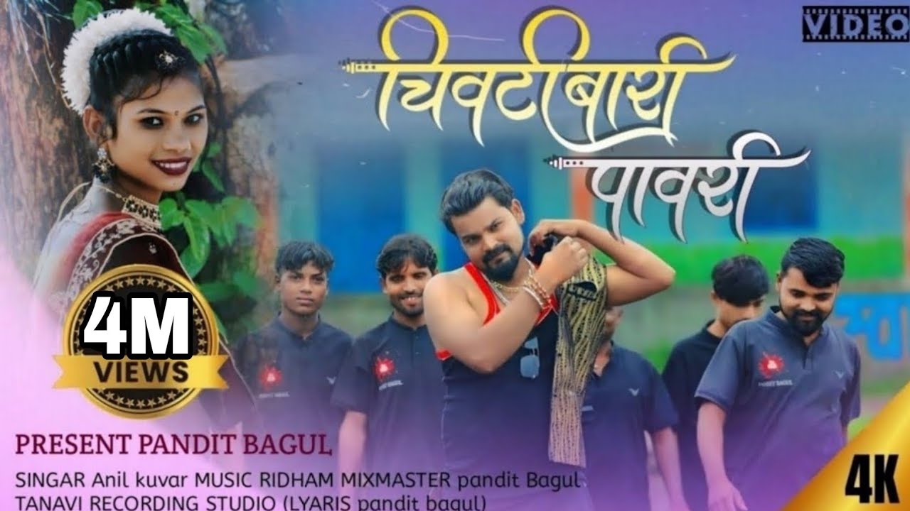 चिवटी बारी पावरी Song us todala balav ye ll PANDIT BAGUL ll AHIRANI SONG #2024