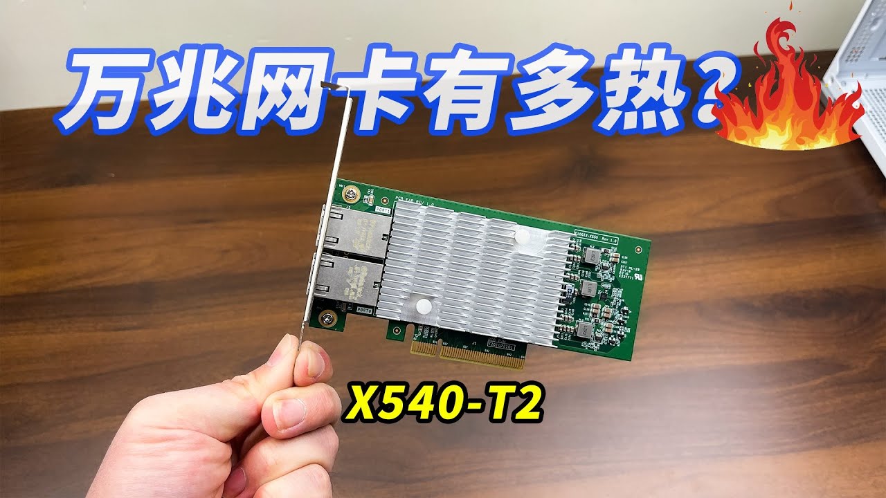 电口万兆网卡性能&发热测试 ，windows网络共享跑不满万兆的问题【Dell X540-T2】【曙光X550 T2】