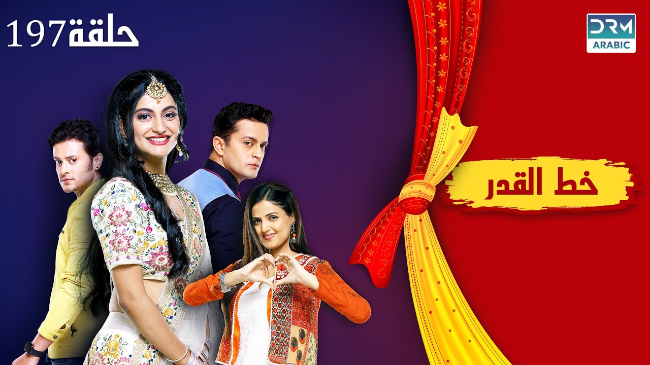خط القدر الحلقة 197 - Kismat Ki Lakiro Se - مسلسل هندي (مدبلج للعربية) | DB1L