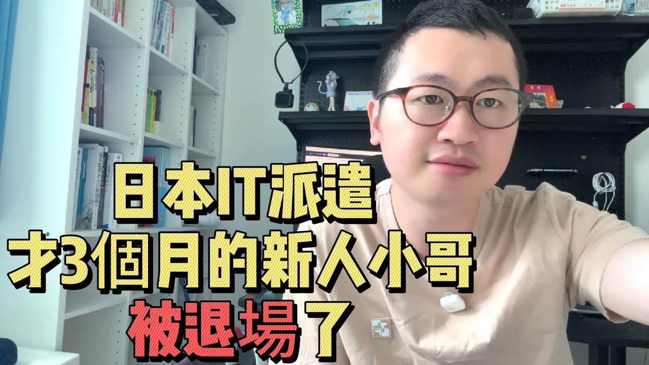 日本工作｜華人IT派遣最大的利潤來源居然是新人
