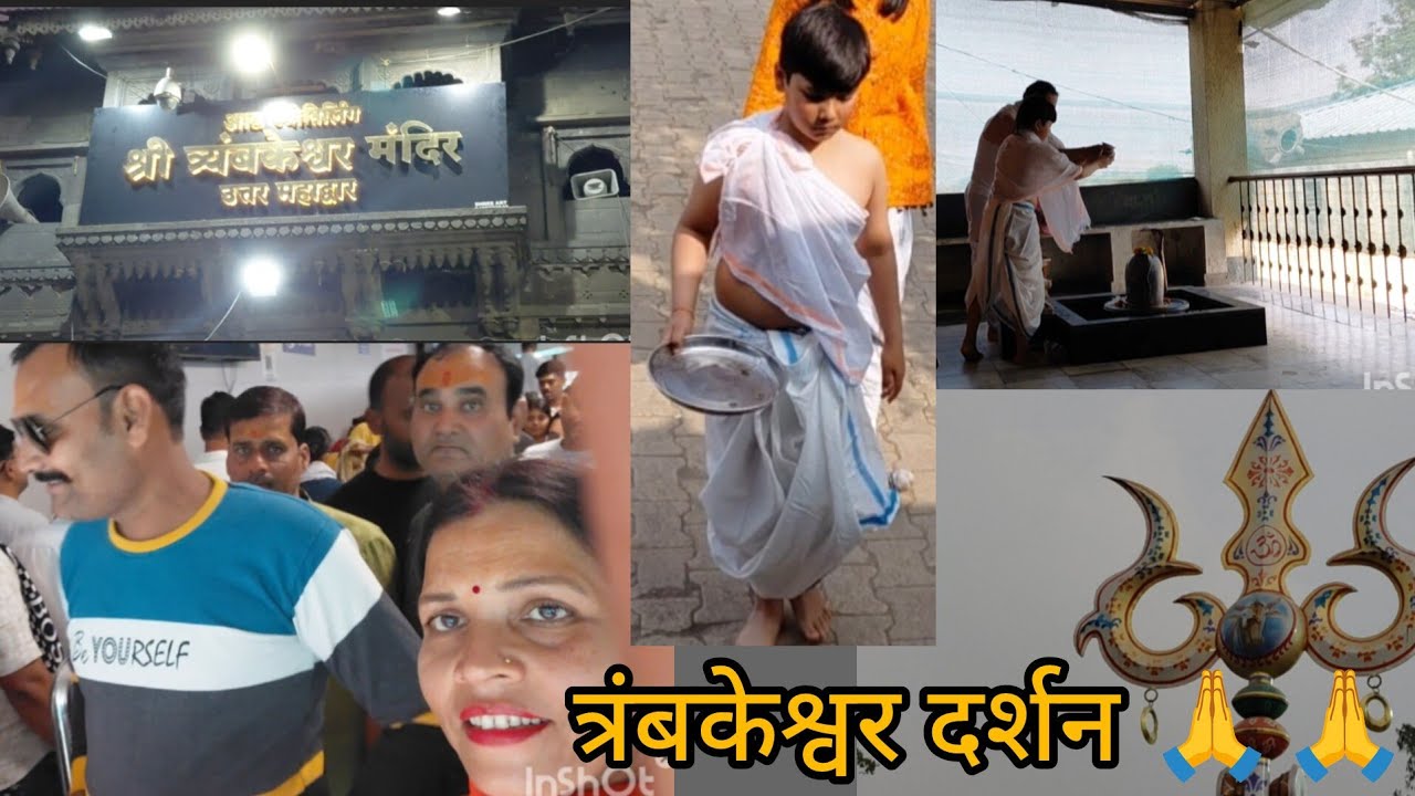 नासिक में पूजन भगवान त्र्यंबकेश्वर के दर्शन दर्शनों में कितनी कठिनाई क्या-क्या हुआ चलिए देखते हैं