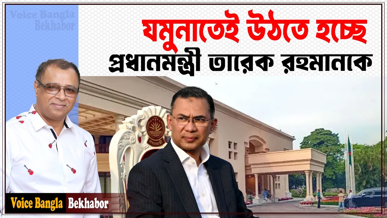 যমুনাতেই উঠতে হচ্ছে প্রধানমন্ত্রী তারেক রহমানকে I Mostofa Feroz I Voice Bangla