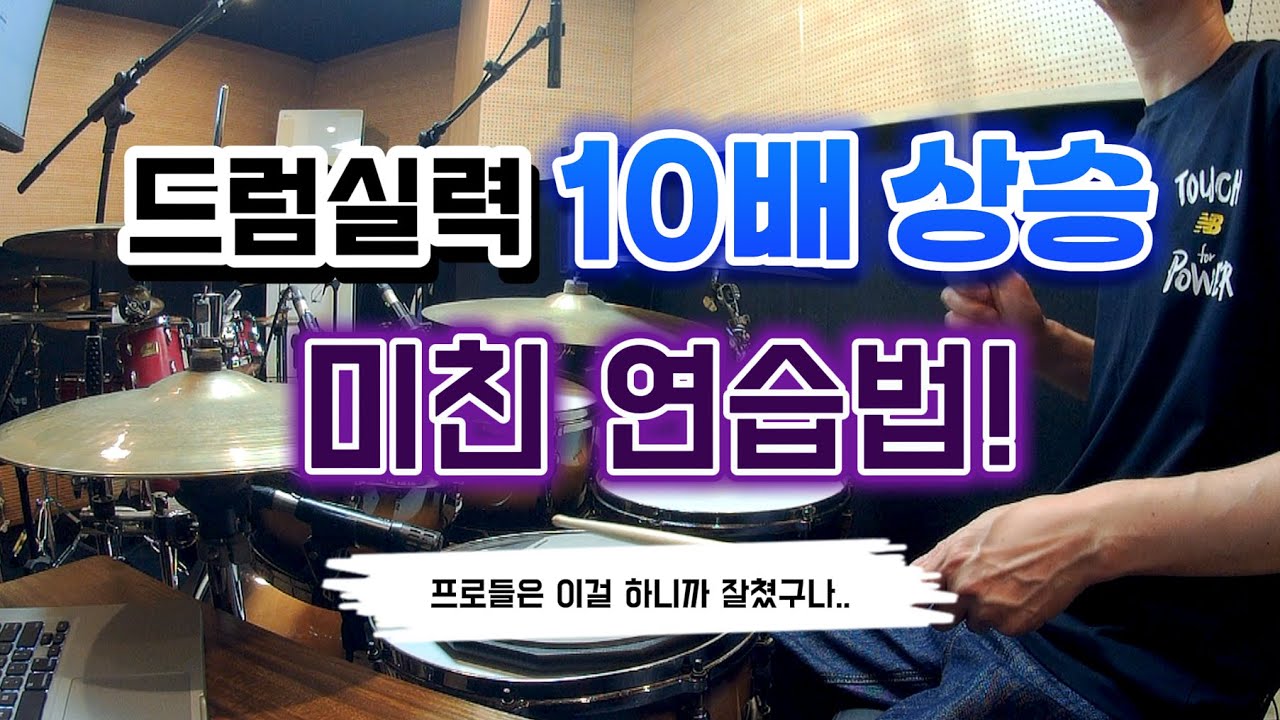 [드럼레슨]드럼실력 20000%상승 정말 좋은 손연습! by 일산드럼학원 저스트드럼 드럼레슨 Drum Lesson