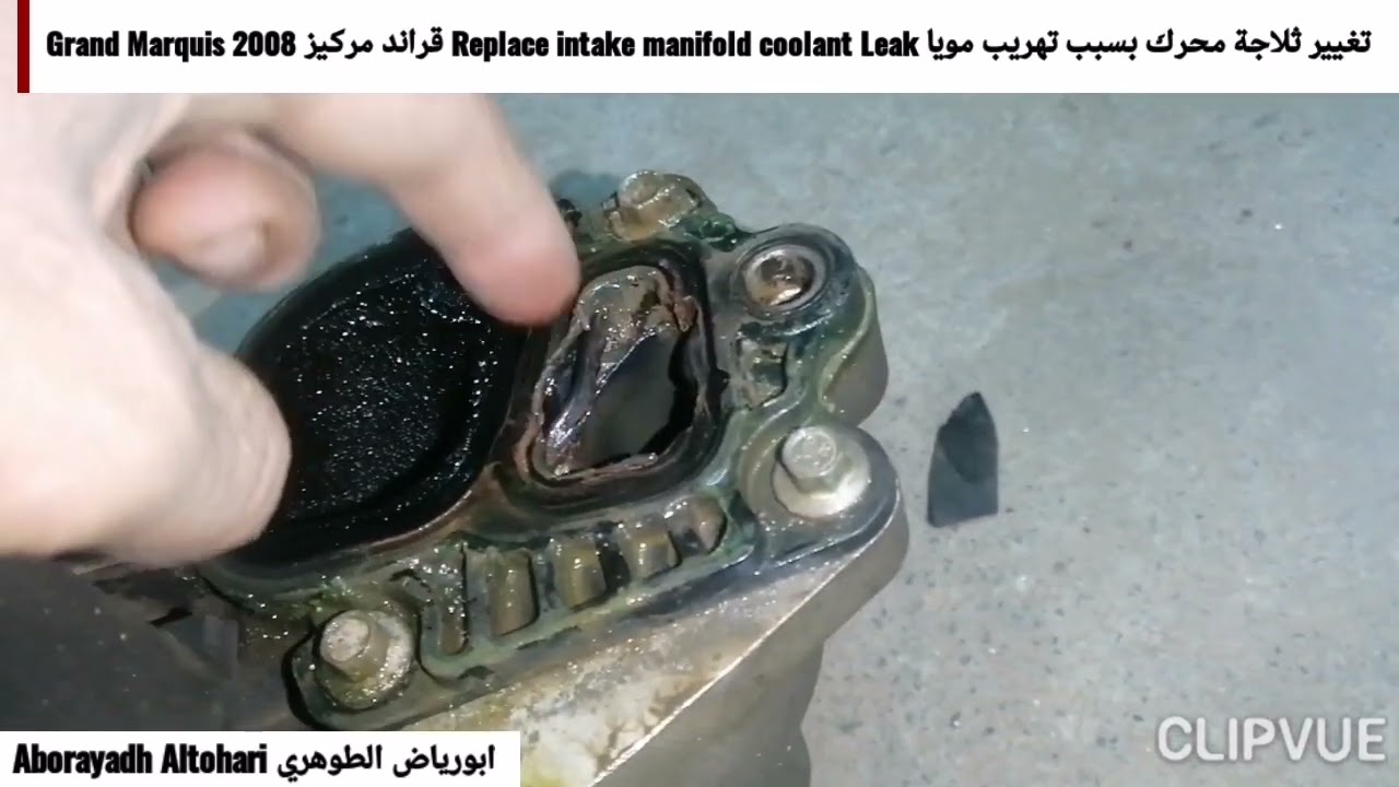 قراند مركيز Grand Marquis 2008 تغيير ثلاجة محرك بسبب تهريب مويا Replace intake manifold coolant Leak