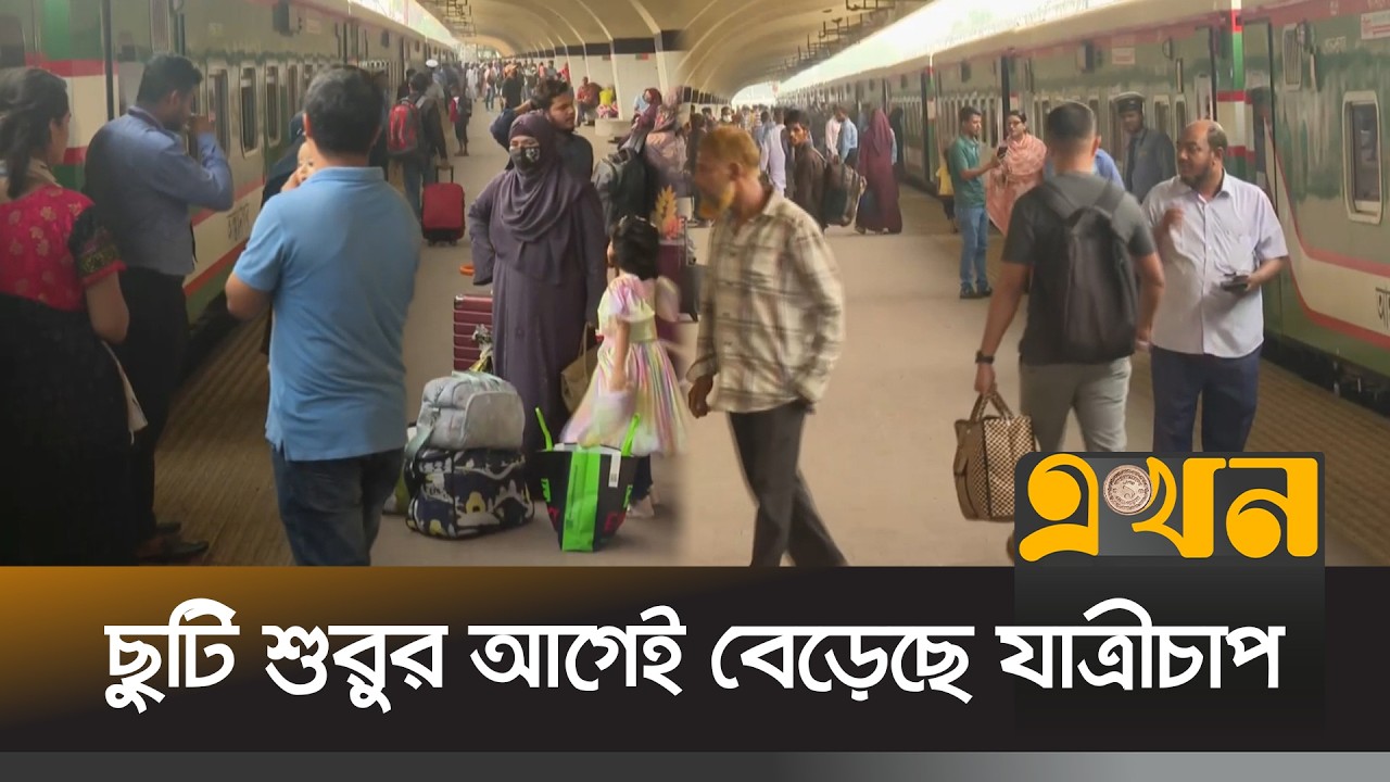 ঈদ উদযাপনে ঘরে ফিরতে স্টেশনে যাত্রীচাপ | Eid Journey Update | Train Station | Ekhon TV