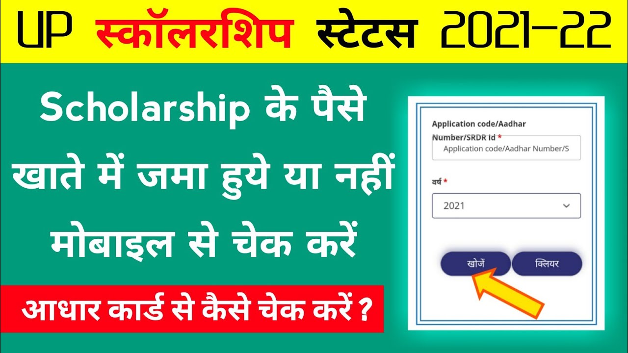 UP Scholarship Ka Status Kaise Check Kare || Aadhar Card se Scholarhsip Kaise Check Kare Up 2021-22