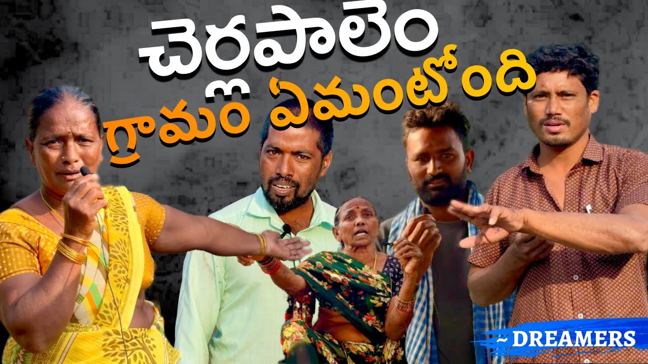 చెర్లపాలెం గ్రామం ఏమంటుంది - Cherlapalem Raw Talks