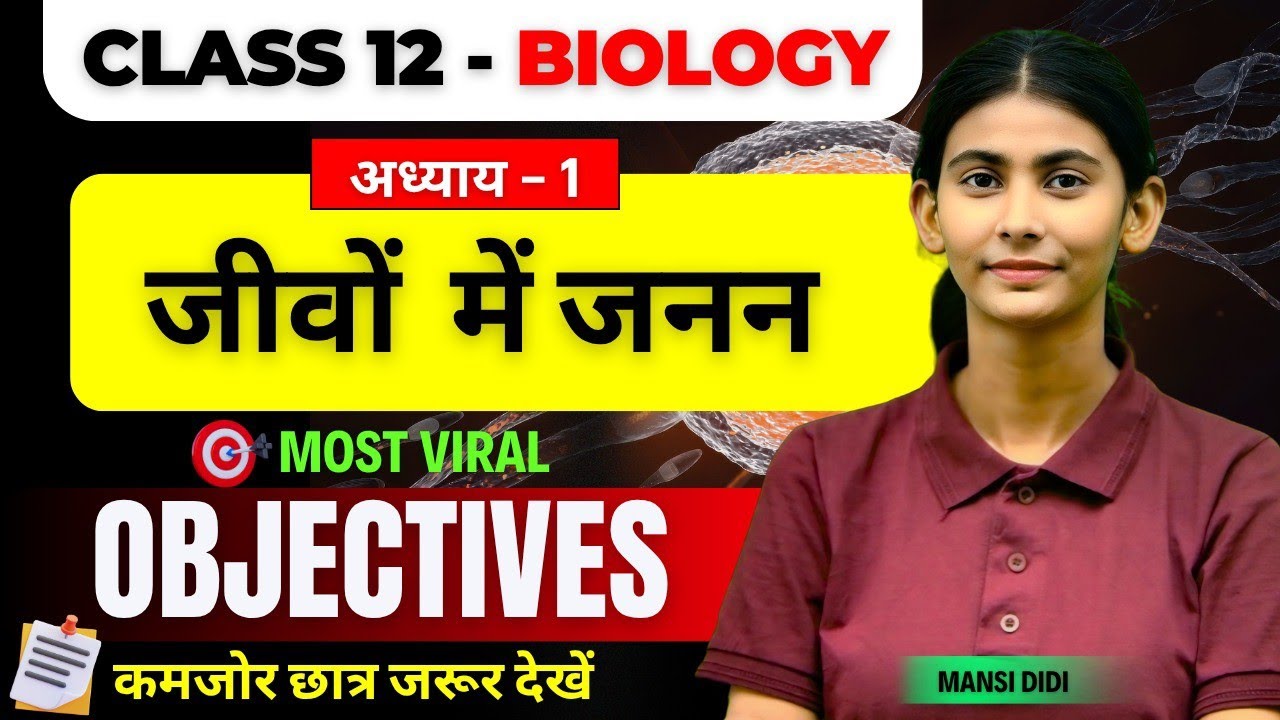 Class 12th Biology Chapter 1 Objective Question 2026 || जीवों में जनन Objective Question Class 12th