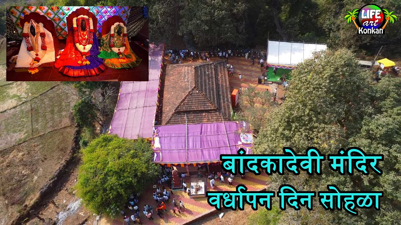 बांदकादेवी मंदिर,वर्धापन दिन सोहळा,शेवरे,ता देवगड,जि सिंधुदुर्ग,कोकण #konkan