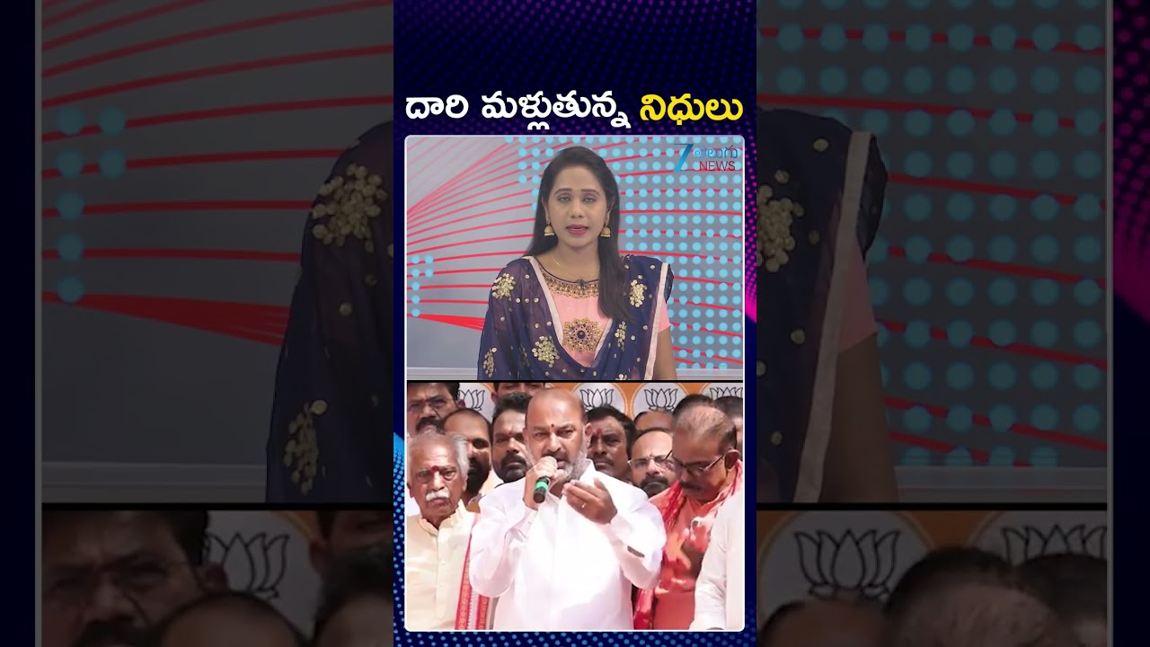 Bandi Sanjay Sensational Comments | CM Revanth Reddy | KCR |దారి మళ్లుతున్న నిధులు | ZEE Telugu News