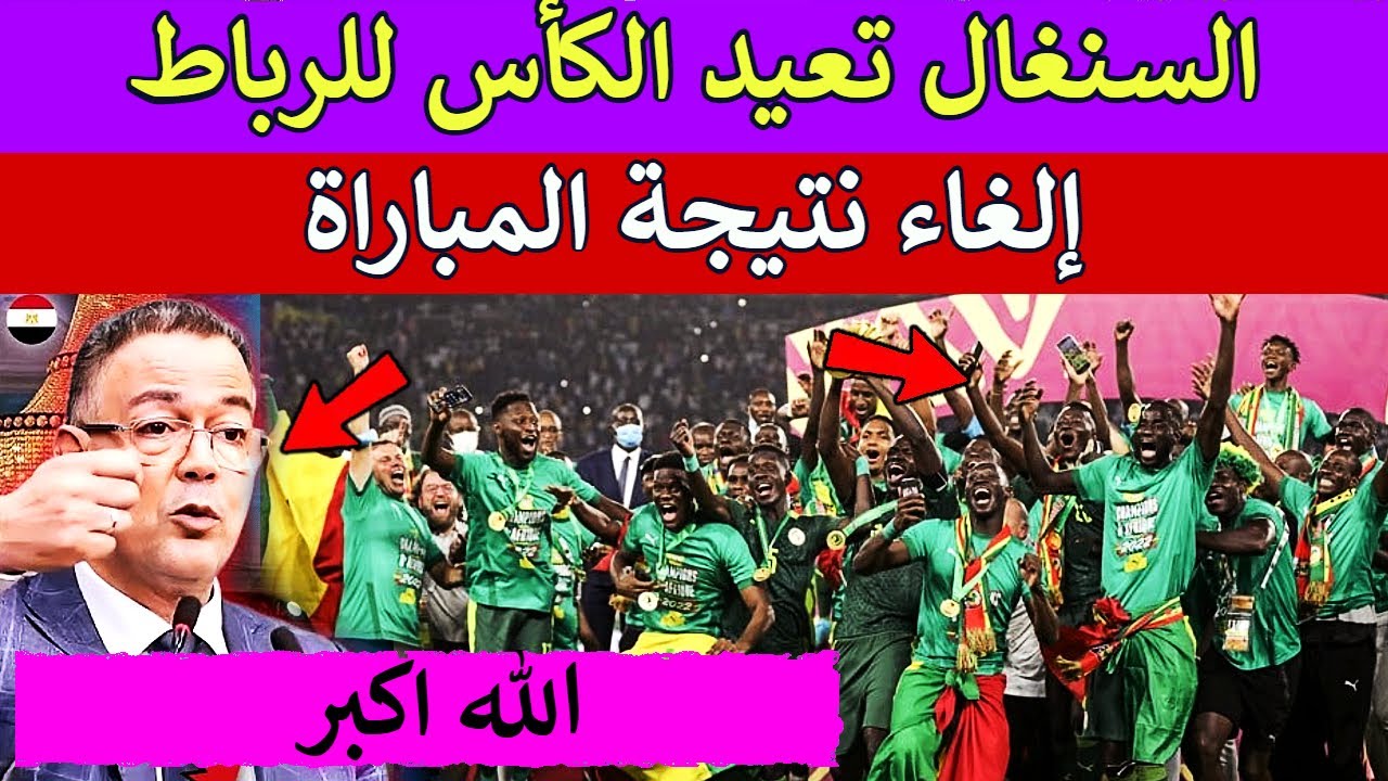 صدمة القرن : السنغال تعيد الكأس للرباط و إلغاء نتيجة المباراة