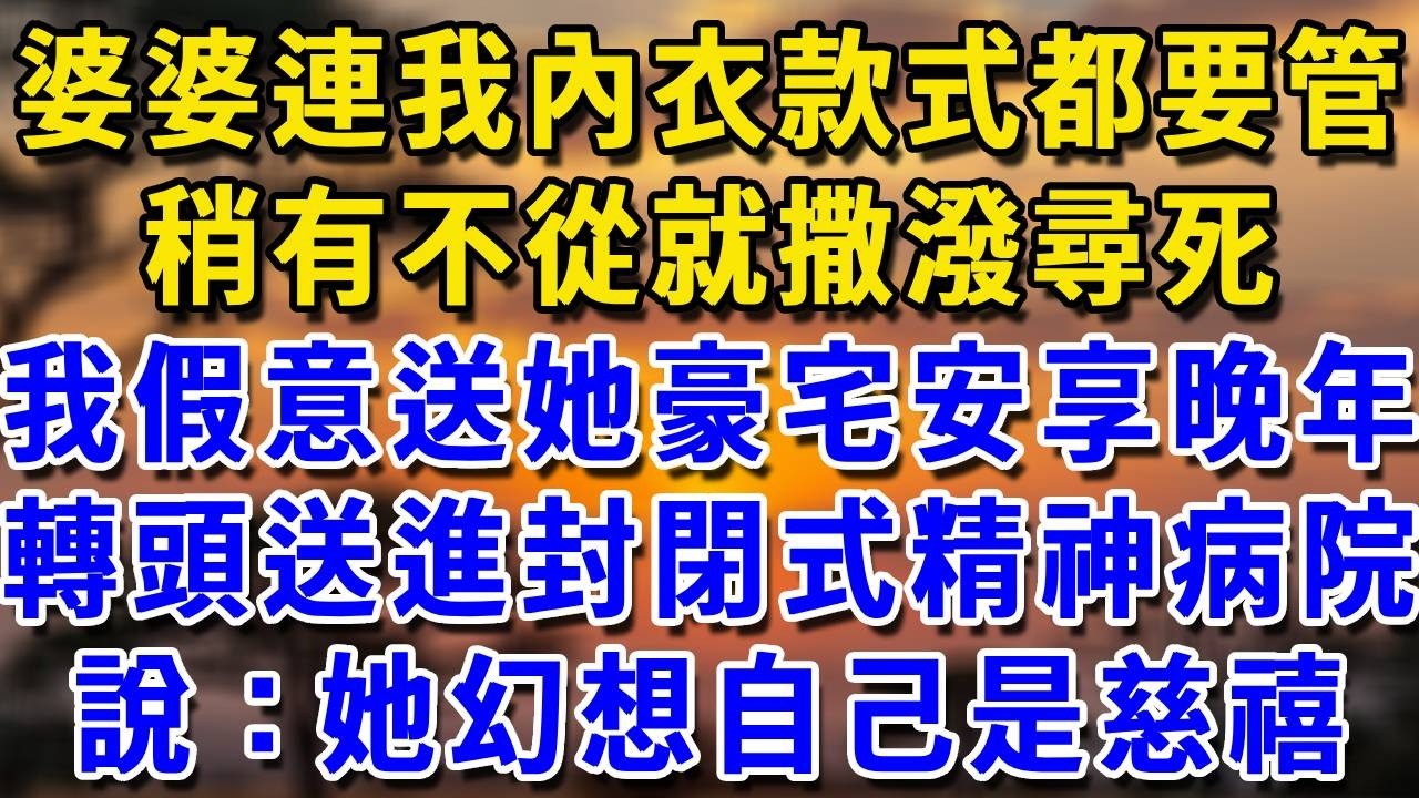 婆婆掌控欲瘋魔入骨，連我內衣款式都要她點頭，我假意哄她要送江景豪宅安享晚年，轉頭就把她送進封閉式精神病院，對著院長笑說：這老太太總幻想自己是慈禧#生活經驗 #生活經驗 #為人處世 #感情