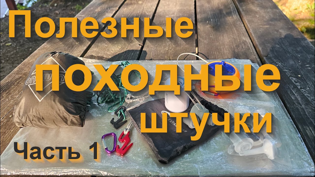 Useful Stuff Part 1 | Полезные походные штучки. Часть 1