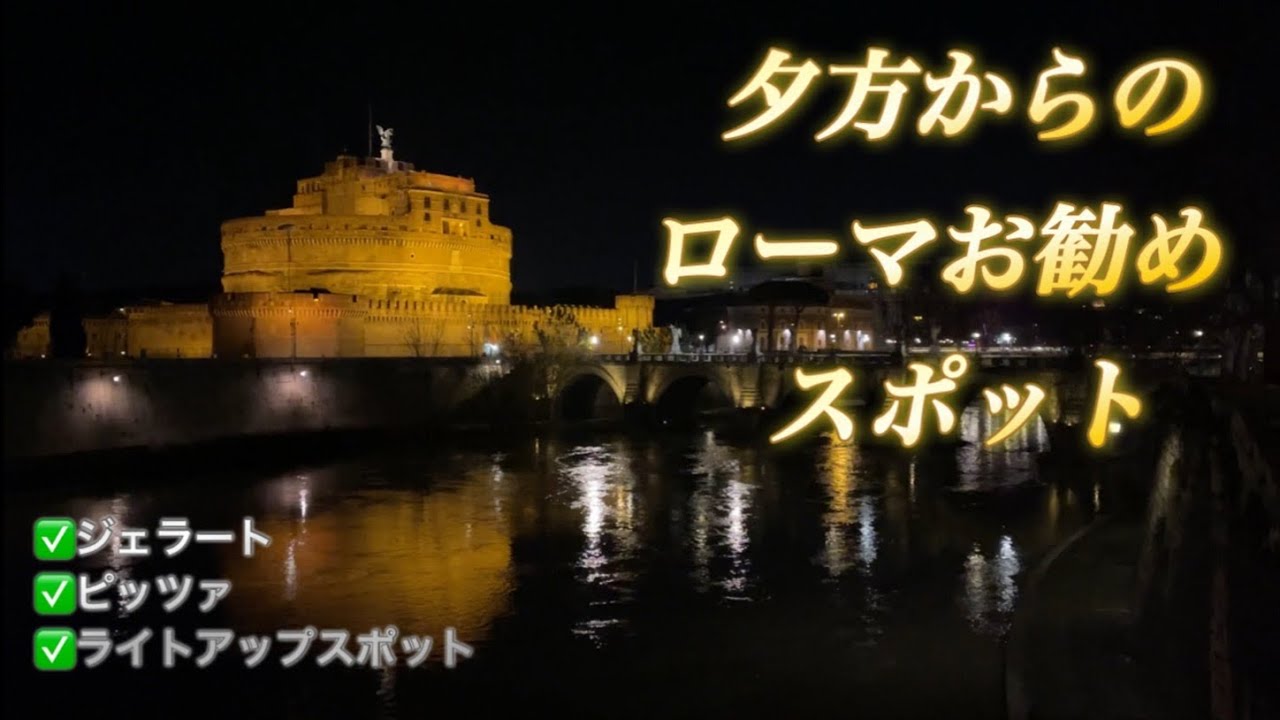ライトアップされたローマを散策　ジェラートやピッツァも堪能しよう！