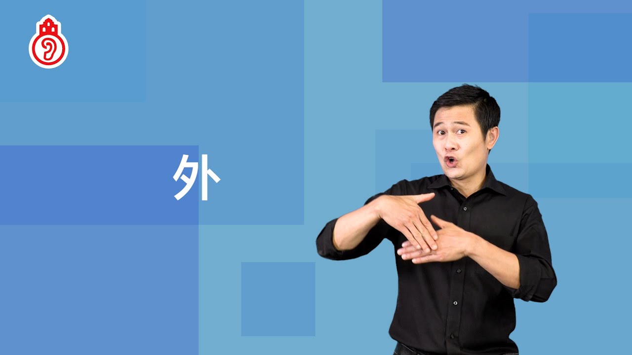 外｜澳門手語 Macau SignLanguage