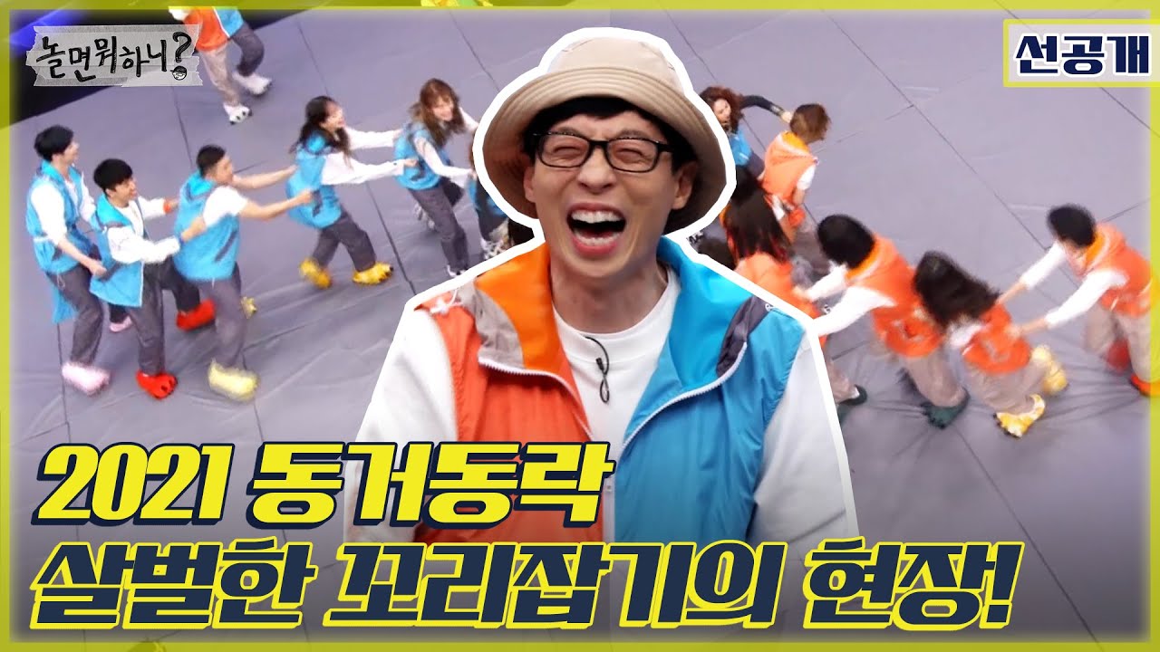 [놀면 뭐하니? 선공개] 2021 동거동락 살벌한 꼬리잡기 현장! 🐆🐅🐃🐕🦮🐂  MBC210213방송