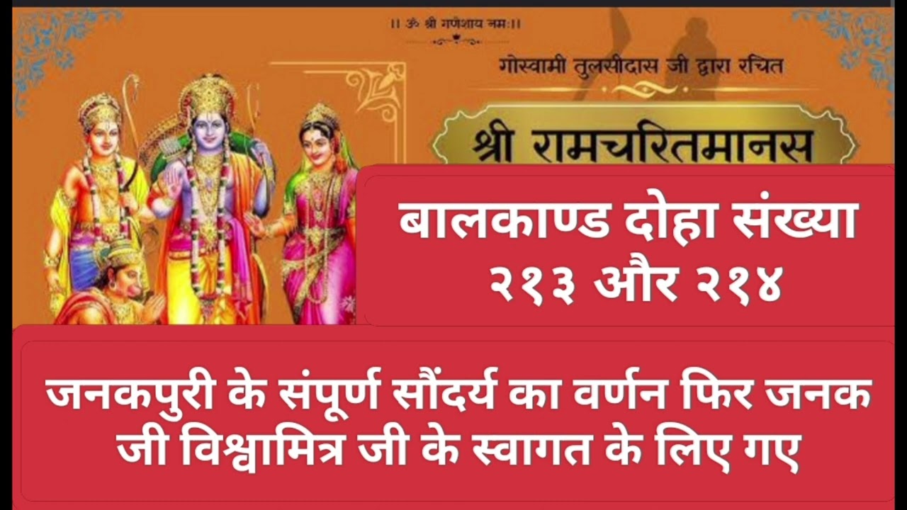 रामचरितमानस बालकाण्ड दोहा २१३ और २१४ जनकपुरी के सम्पूर्ण सौन्दर्य का वर्णन फिर जनक जी का स्वागत 