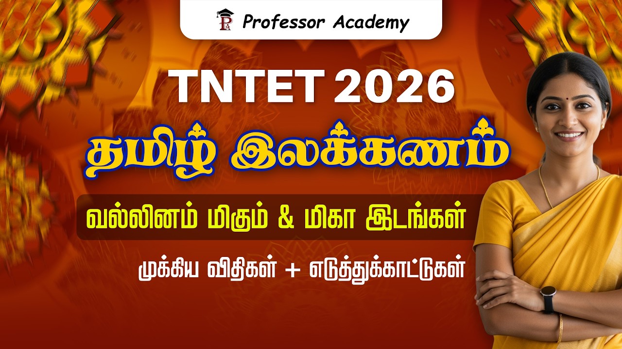 TNTET 2026 | தமிழ் இலக்கணம் | வல்லினம் மிகும் & மிகா இடங்கள் | முக்கிய விதிகள் + எடுத்துக்காட்டுகள்