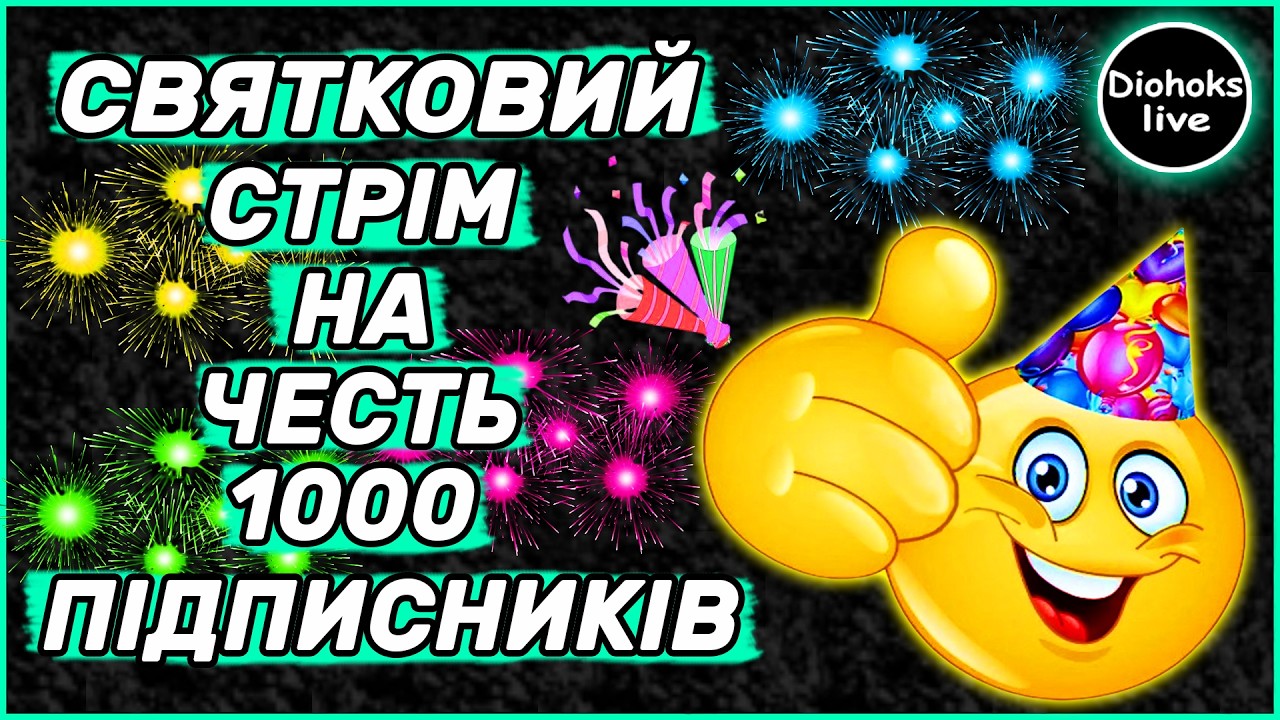 Святковий Стрім на Честь 1000 Підписників WOT BLITZ | World of Tanks Blitz | ВОТ БЛІЦ