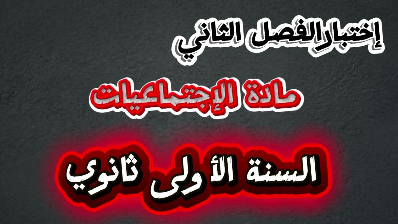 📚🗺️ اختبار الفصل الثاني في مادة الاجتماعيات | أولى ثانوي ✍️✅