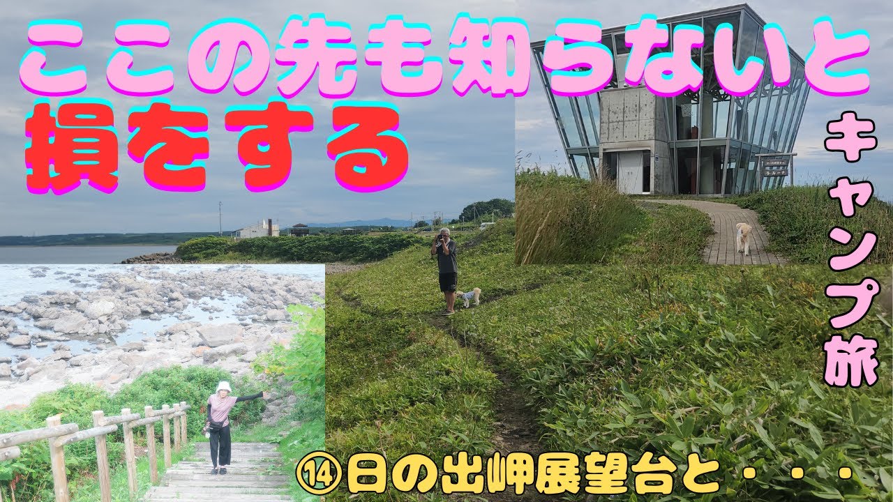 ⑭日の出岬　360℃展望台の絶景と二つの隠れた絶景