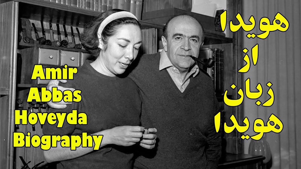 Amir Abbas Hoveyda biography هویدا از زبان هویدا