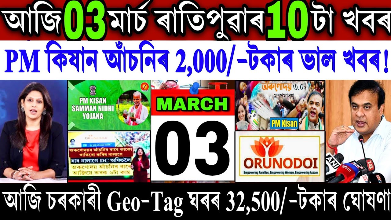 Assamese News Today 03 March 2026 || PM Kisan ₹-2,000 Payment Release || Farmer Scheme || Shopping