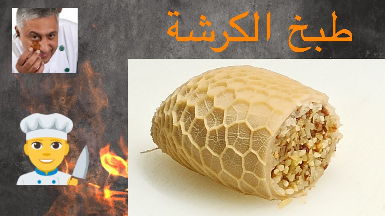 كرشة الخروف من الاكلات الجميلة ولكن تحتاج الى عناية و حذر شديدين