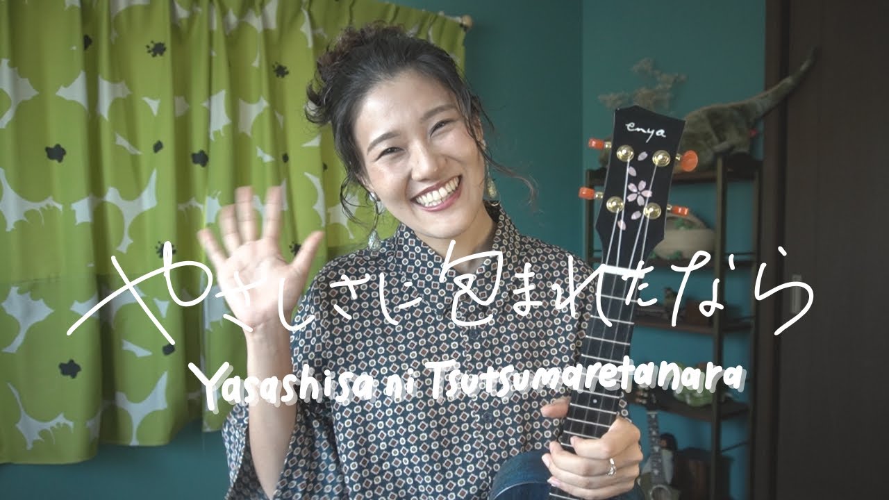 Yasashisa ni Tsutsumaretanara (When Enveloped in Tenderness) - Yuming | From Studio Ghibli 'Kiki'