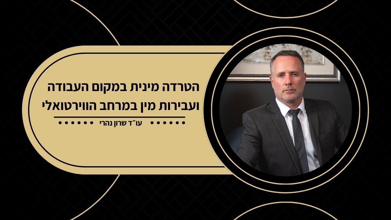 עו״ד שרון נהרי - הטרדה מינית במקום העבודה ועבירות מין במרחב הווירטואלי