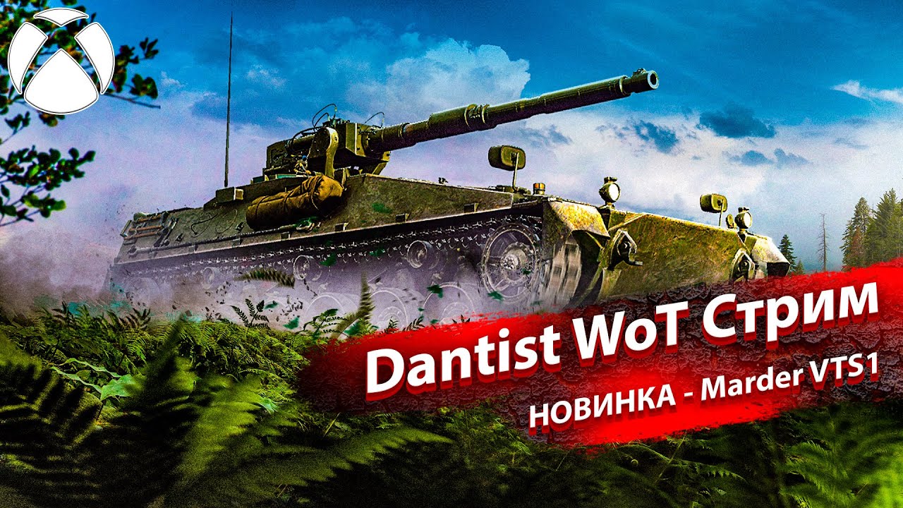 НОВИНКА! Marder VTS1 в WoT Console
