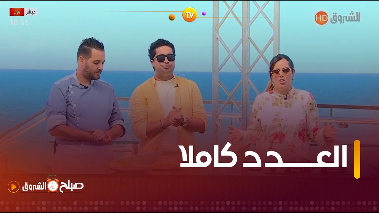 صباح الشروق | تغذية مرضى السيلياك، السياحة، اشهى الاطباق وقلعة بني حماد في عدد يوم 19 اوت2024