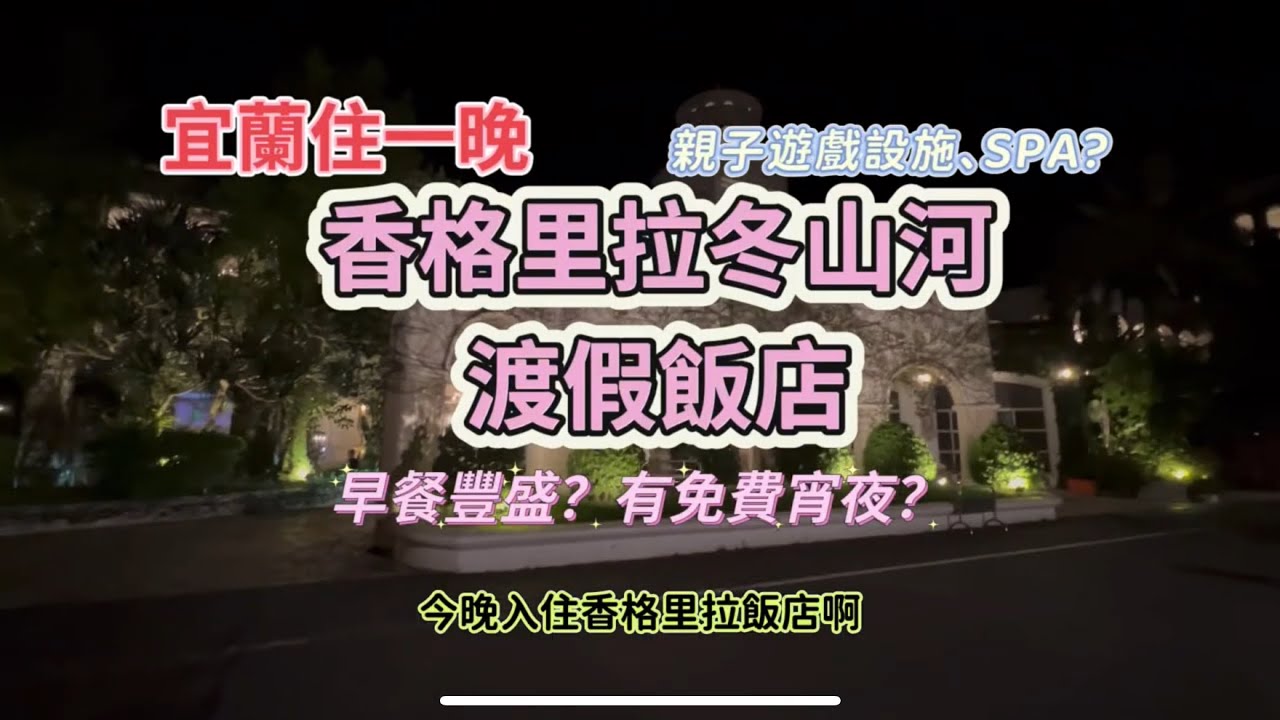 搶手？香格里拉冬山河渡假飯店四人房型？早餐豐盛？遊戲設施、SPA？免費宵夜？親子劇場？宜蘭縣五結鄉好地方，King Chen旅遊分享！
