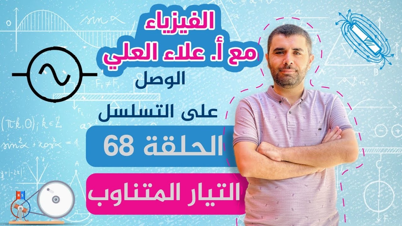 الجلسة 68 - شرح التيار المتناوب - شرح الفيزياء مع أستاذ علاء العلي