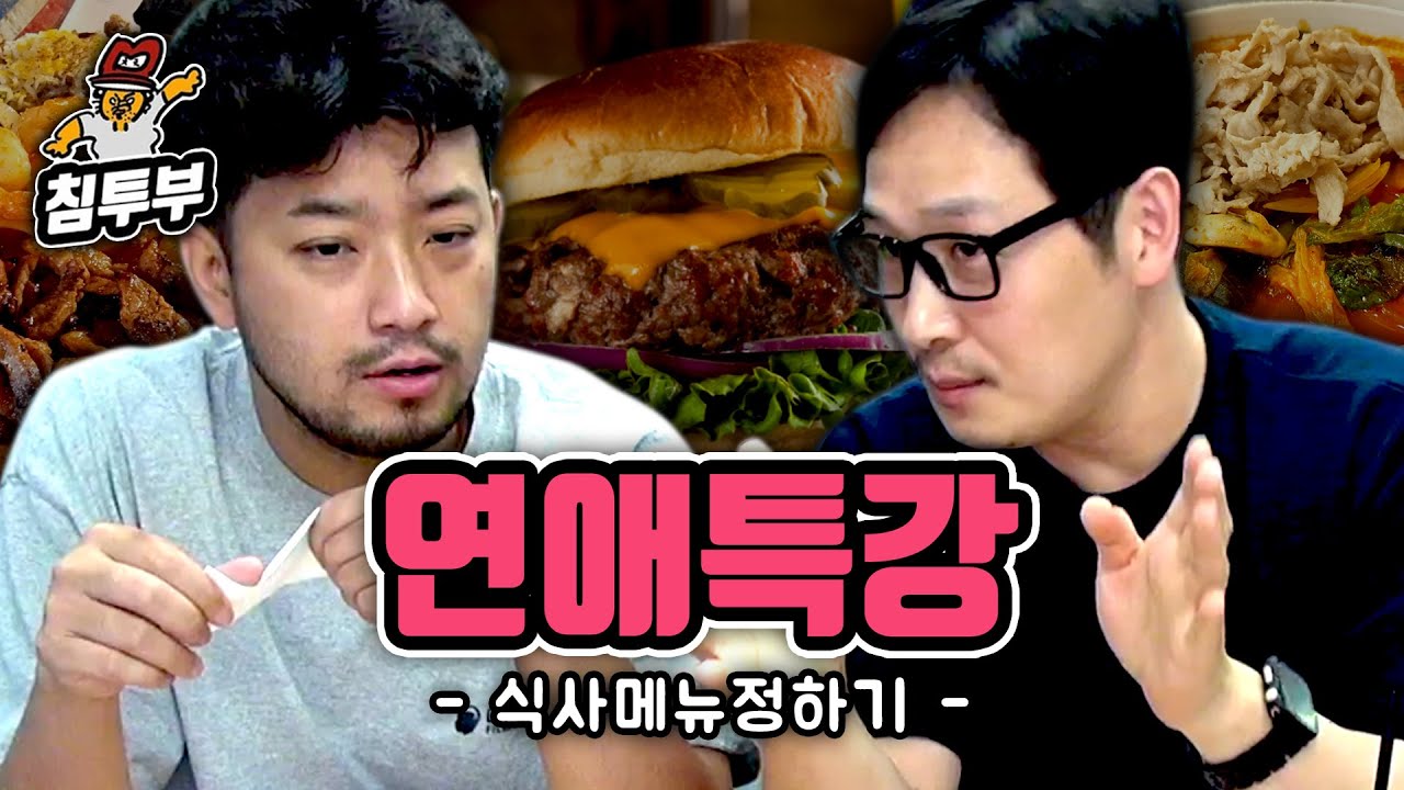 침&풍의 연애특강 (식사메뉴 정하는 법)