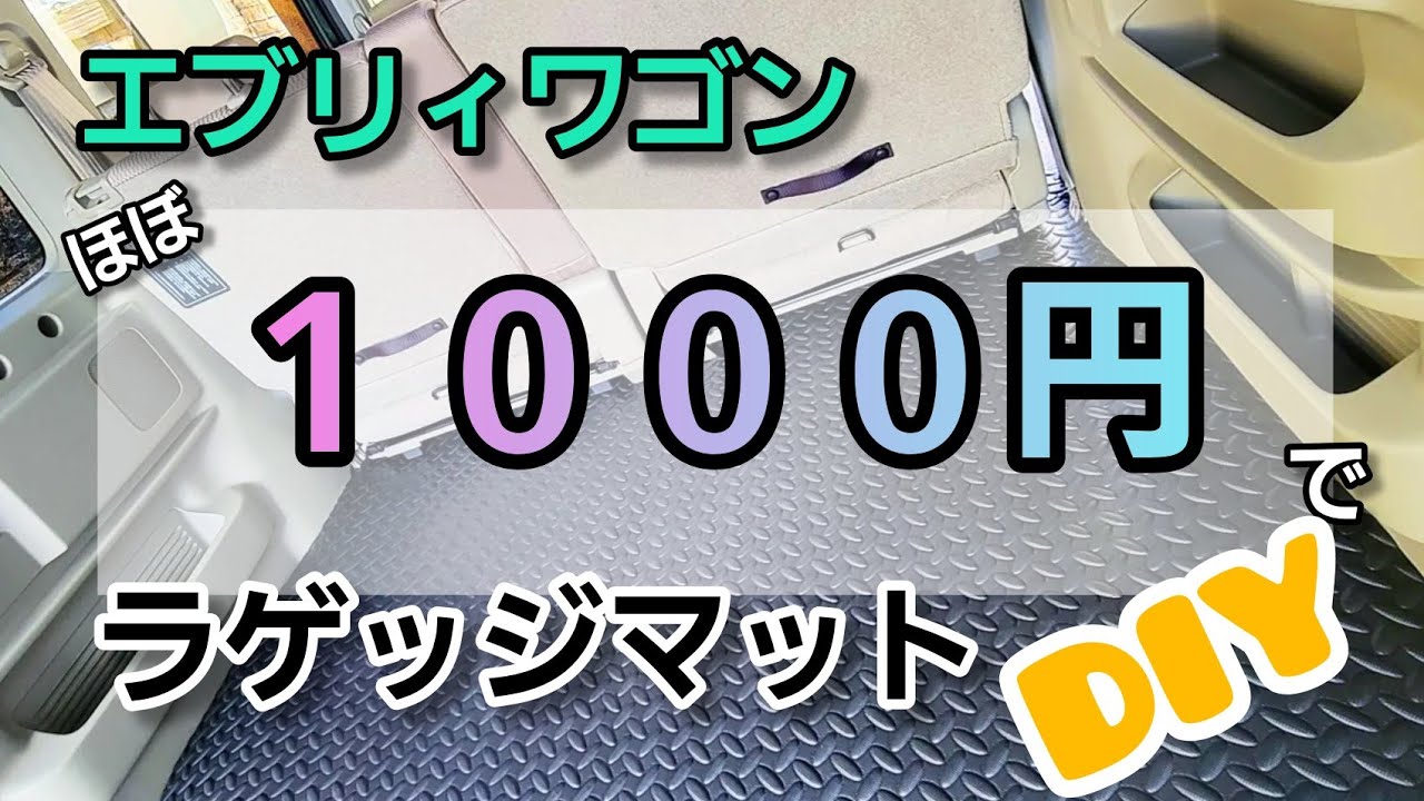 【エブリィワゴンのラゲッジマットを1000円でDIY】#エブリィ #エブリィワゴン #エブリィカスタム