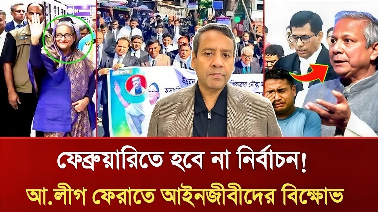 ফেব্রুয়ারিতে হবে না নির্বাচন! আ.লীগ ফেরাতে আইনজীবীদের বিক্ষোভ | Golam Maula Rony Talkshow