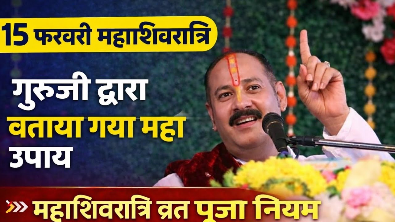 15 फरवरी महाशिवरात्रि व्रत, पूजा नियम ,महाशिवरात्रि महा उपाय