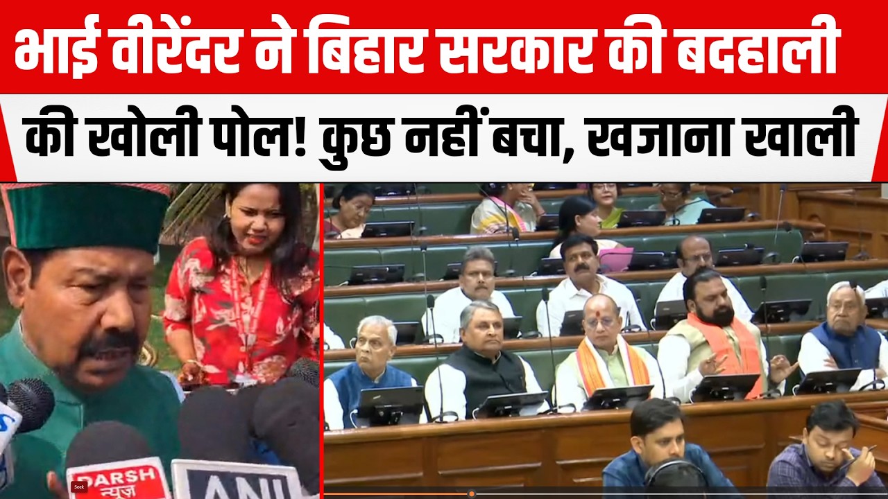 Bhai Virendra ने बिहार सरकार की बदहाली की खोली पोल! खजाना खली , Amit Sah पर भी बरसे।