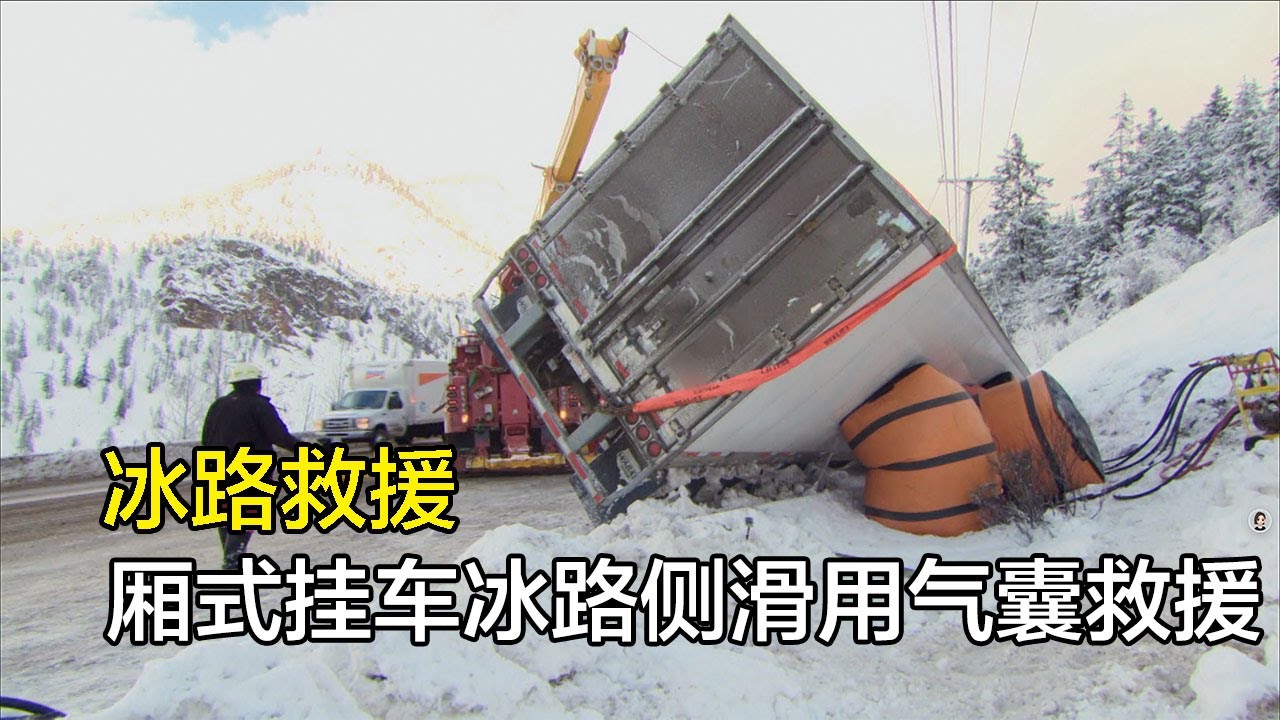 冰路救援，员工接连失误老板损失两万多刀，厢式挂车冰路侧滑用气囊救援