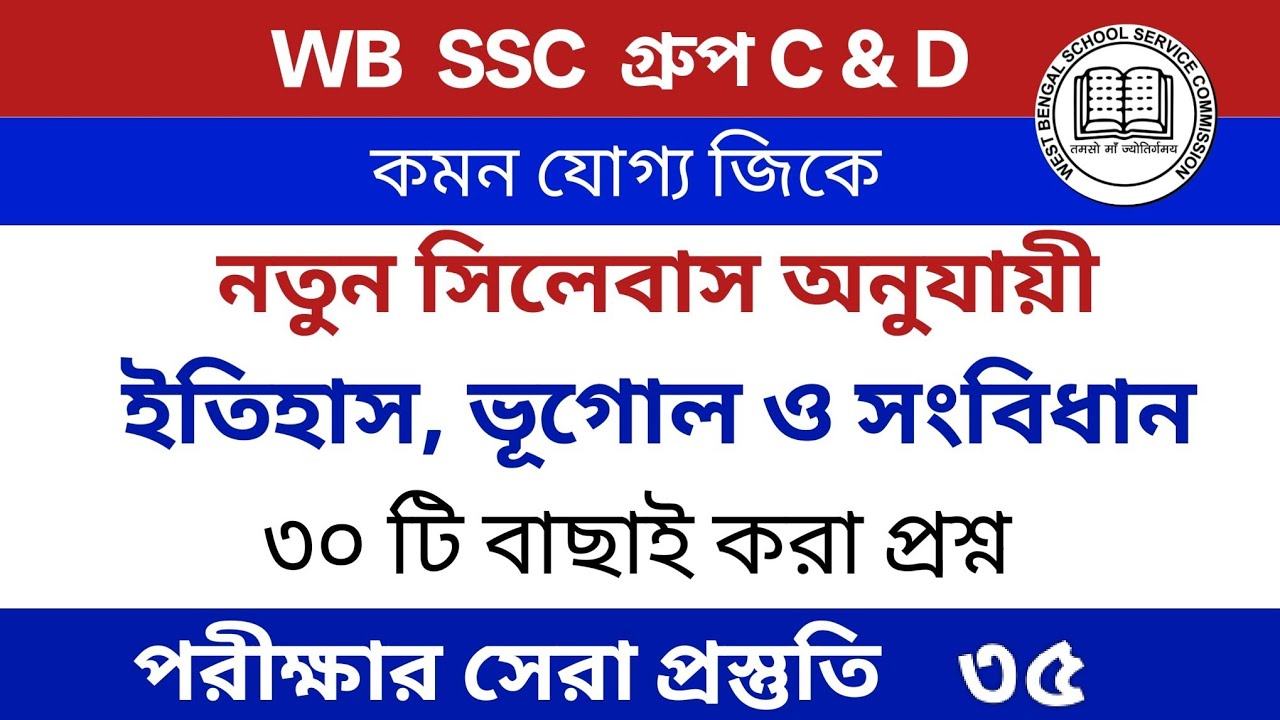 WB SSC group C & D 2026  | সিলেবাস ভিত্তিক Gk Questions in Bengali | Set 35