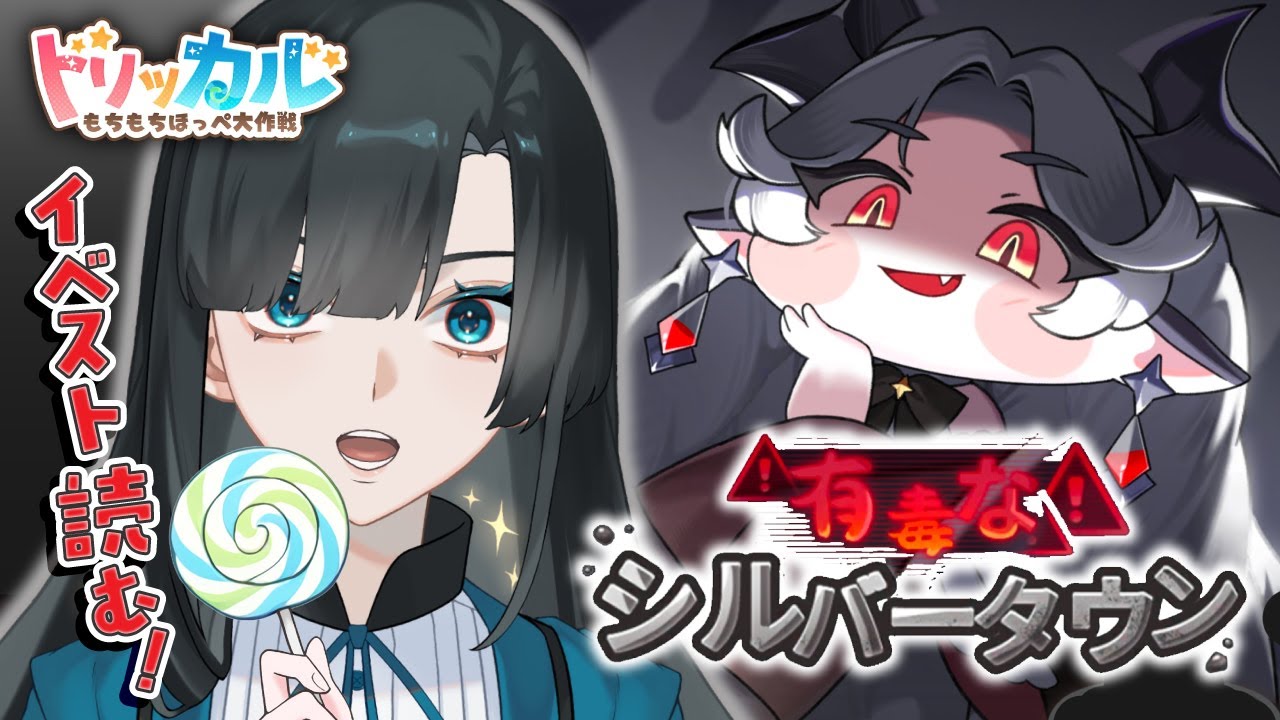 【トリッカル】有毒なシルバータウン ストーリー読むよ〜！！【篠月雪來】